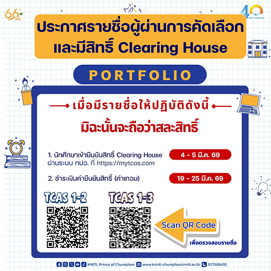 ประกาศรายชื่อผู้ผ่านการคัดเลือกและมีสิทธิ์ Clearing House TCAS 1-2 และ TCAS 1-3