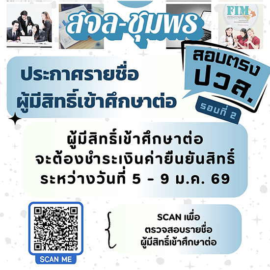 ประกาศ รายชื่อผู้มีสิทธิ์เข้าศึกษาต่อ (เทียบโอน) ปวส. รอบที่ 2