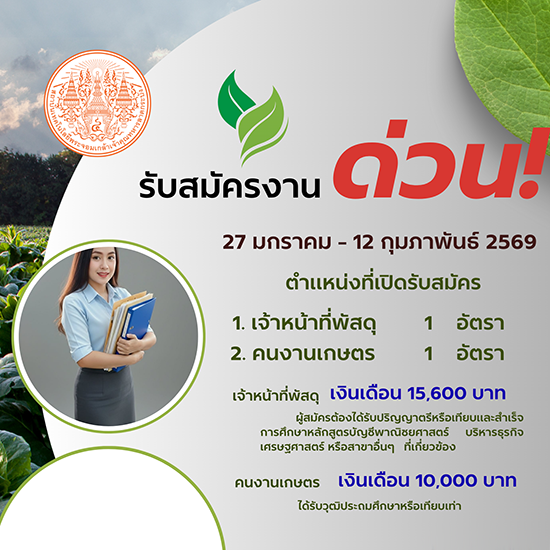 รับสมัครบุคคลเพื่อคัดเลือกเป็นลูกจ้างชั่วคราวรายเดือนด้วยเงินรายได้ จำนวน 2 อัตรา
