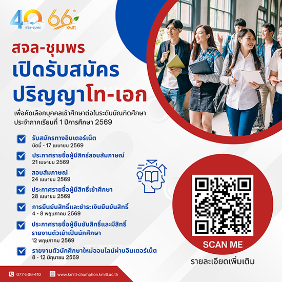 สจล-ชุมพร รับสมัครเข้าศึกษาปริญญาโท ปริญญาเอก รอบ2 ปีการศึกษา2569
