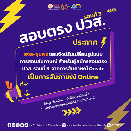 ประกาศ ปรับเปลี่ยนรูปแบบการสอบสัมภาษณ์ สอบตรง ปวส. รอบที่ 3