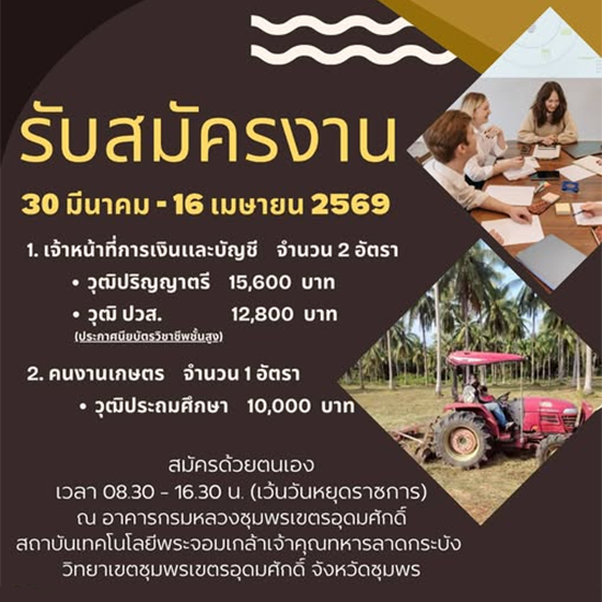 รับสมัครเจ้าหน้าที่การเงิน คนงานเกษตร