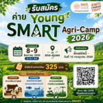 ขอเชิญสมัครเข้าร่วมกิจกรรม Young SMART Agri-Camp 2026