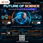 ขอเชิญสมัครเข้าร่วมกิจกรรม Future of Science : วิทยาศาสตร์แห่งอนาคต