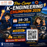 ขอเชิญสมัคร Pre-Camp K-Engineering Chumphon 2026 ไฟฟ้า คอมพิวเตอร์ หุ่นยนต์และอิเล็กทรอนิกส์