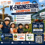 ขอเชิญสมัคร Pre-Camp K-Engineering Chumphon 2026 เครื่องกล โยธา อุตสาหการและการผลิต การจัดการธุรกิจเกษตร