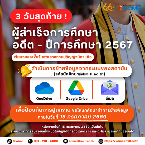 ผู้สำเร็จการศึกษา ปีการศึกษา 2567 ย้ายข้อมูลก่อนระบบลบถาวร ภายใน 15 กรกฎาคม 2569