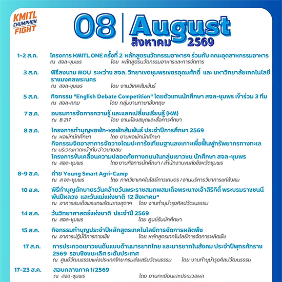 ปฏิทินกิจกรรม เดือนสิงหาคม 2569