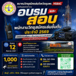 ขอเชิญผู้สนใจ เข้าร่วมอบรมและสอบพนักงานวิทยุสมัครเล่น ประจำปี 2569