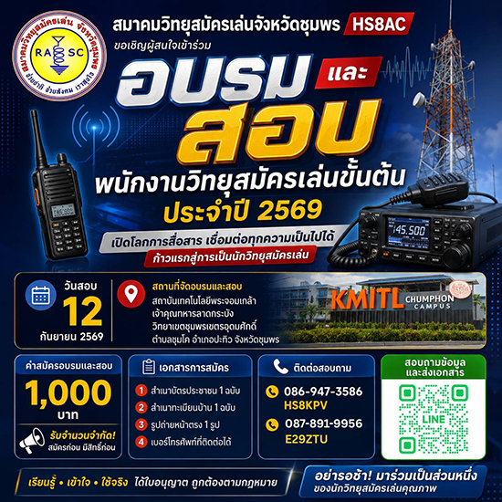 ขอเชิญผู้สนใจ เข้าร่วมอบรมและสอบพนักงานวิทยุสมัครเล่น ประจำปี 2569