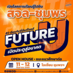 ขอเชิญร่วมงาน KMITL-CHUMPHON Future U ครั้งที่ 2