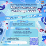โครงการประกวดนวัตกรรมเยาวชน ปีที่ 2 Future Innovator Challenge 2026
