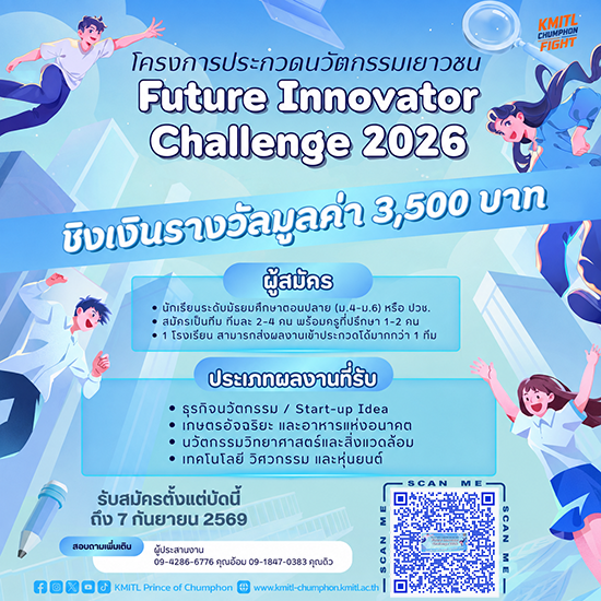โครงการประกวดนวัตกรรมเยาวชน ปีที่ 2 Future Innovator Challenge 2026