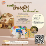 โครงการประกวดไอเดียธุรกิจของดีบ้านฉัน ไปได้ไกลแค่ไหน ชิงเงินรางวัลมูลค่ารวม 3,500 บาท