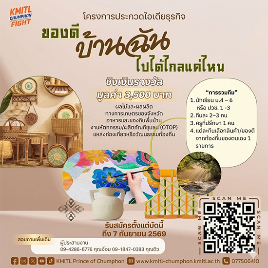 โครงการประกวดไอเดียธุรกิจของดีบ้านฉัน ไปได้ไกลแค่ไหน ชิงเงินรางวัลมูลค่ารวม 3,500 บาท