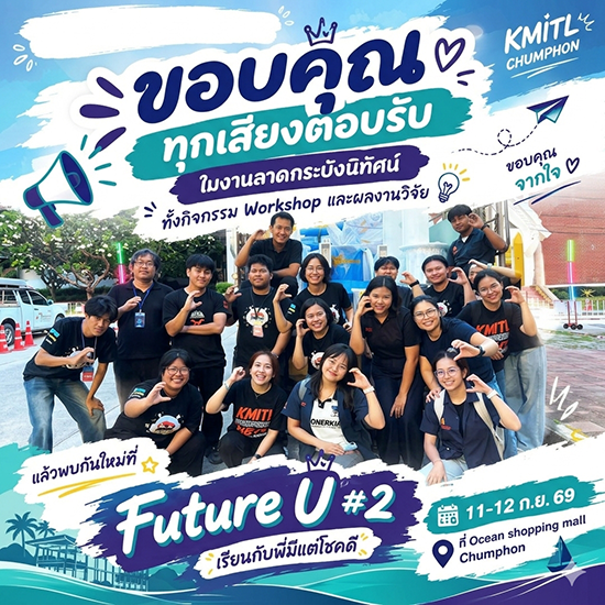 สจล-ชุมพร ขอขอบคุณทุกเสียงตอบรับ และทุกท่านที่แวะเข้ามาเยี่ยมเยียน ทั้ง workshop และบูธวิจัยตลอด 6 วันที่ผ่านมา