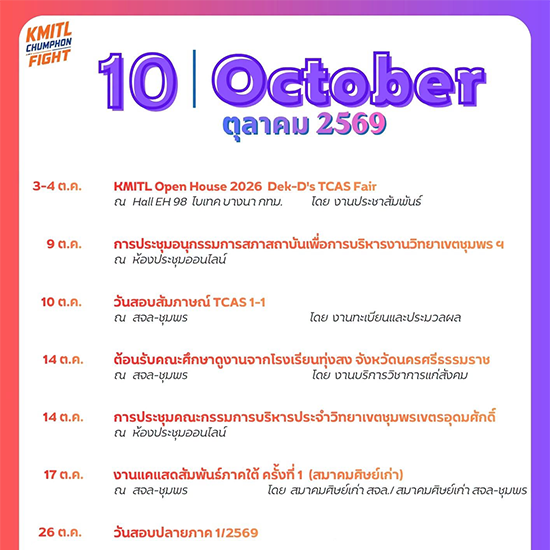 ปฏิทินกิจกรรม เดือนตุลาคม 2569