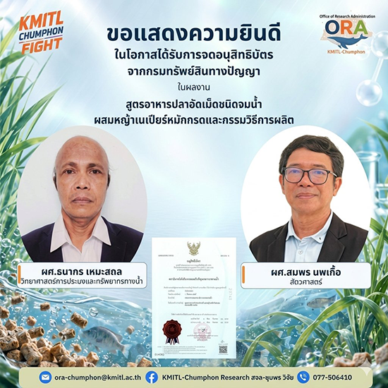 ขอแสดงความยินดีกับ ผศ.ธนากร เหมะสถล และ ผศ.สมพร นพเกื้อ ในโอกาสได้รับการจดอนุสิทธิบัตร