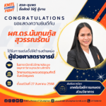 ขอแสดงความยินดีกับ ผู้ช่วยศาสตราจารย์ ดร. นันท์นภัส สุวรรณ์รัตน์ ได้รับการแต่งตั้งให้ดำรงตำแหน่ง “ผู้ช่วยศาสตราจารย์”
