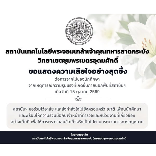 สจล-ชุมพร ขอแสดงความเสียใจอย่างสุดซึ้ง ต่อการจากไปของนักศึกษา