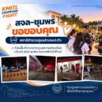 สจล-ชุมพร ขอขอบคุณสถานีตำรวจภูธรอำเภอปะทิว