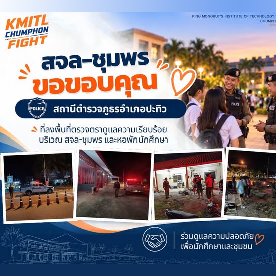 สจล-ชุมพร ขอขอบคุณสถานีตำรวจภูธรอำเภอปะทิว
