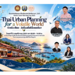 สจล-ชุมพร ขอเชิญชวนทุกท่านเข้าร่วมงานสัมมนาทางวิชาการเนื่องในวันผังเมืองโลก พ.ศ. 2569 (World Town Planning Day)