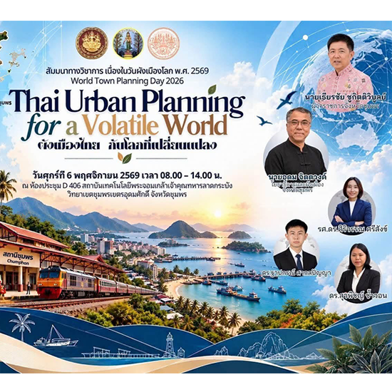 สจล-ชุมพร ขอเชิญชวนทุกท่านเข้าร่วมงานสัมมนาทางวิชาการเนื่องในวันผังเมืองโลก พ.ศ. 2569 (World Town Planning Day)